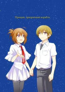 «Прощай, призрачный корабль» [RUS][KulVaio, MsMadness]