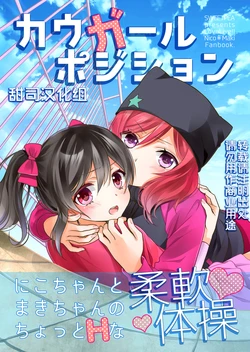 [Sweet Pea (Ooshima Tomo)] Cowgirl Position (Love Live!) [Chinese] [甜司汉化组] [2014-11-02]