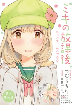 [※Otoko desu. (Tsumura Chita)] Miki no Houkago after school [Chinese] [脸肿汉化组] [Digital]