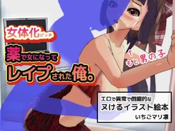 [Ichigo Maririn] Nyotaika Bitch ~ Kusuri de Onna ni Natte Rape Sareta, Ore.