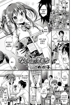 [Menoko] Naisho no Kimochi - Secret Feeling (COMIC BAVEL 2017-12) [Korean] [푸루룹] [Digital]