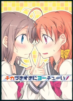 (Bokura no Love Live! 13) [Perorimeshi. (Nigirimeshi)] Chikazukisugi ni Youchuui! (Love Live! Sunshine!!)