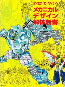 [Yamada Takahiro] Mechanical Design Kaitai Shinsho