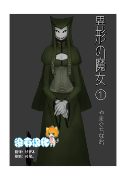 [Yamaguchi Nao] Igyou no Majo Ch. 1 [Chinese] [沒有漢化]