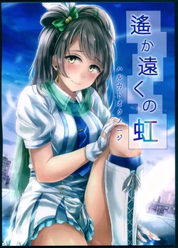 (C90) [napolinu (Napo)] Haruka Tooku no Niji (Love Live!)