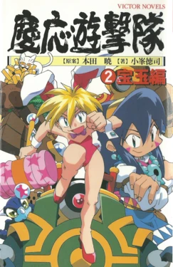 [Komine Atsushi, Honda Akira] Keio Yugekitai <2> Hougyoku Hen