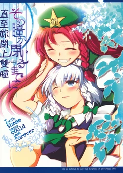 (C79) [UA (Teramoto Kaoru)] Sono Hitomi ga Tojiru Made ni -  At the touch of love, everyone becomes a poet. | 直至妳閉上雙瞳 (Touhou Project) [Chinese] [紅銀漢化組]