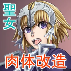 [ボロクソパーティー (ぬりえ)]聖女 肉体改造[廉价汉化组]