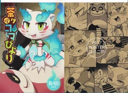 (C93) [Harugoya (Harusuke)] ChagaKoma Biyori (Youkai Watch)