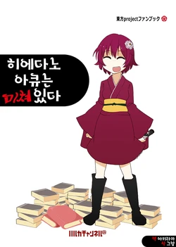 [Halcachanel] Hieda no Akyuu wa Ki ga Kurutteita | 히에다노 야큐는 미쳐있다 [Korean] [Digital] [Incomplete]