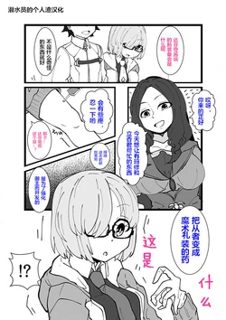 [Zundarinda] Mash Kawa Guda Otoko Yuugou Manga (Fate/Grand Order)  [Chinese] [潜水员汉化]