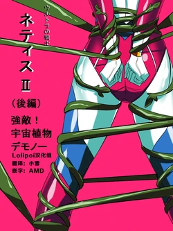 [Warabimochi] Ultra no Senshi Netisu II (Kouhen) - Kyouteki! Uchuu Shokubutsu Demonoo (Ultraman) [Chinese] [Lolipoi汉化组]