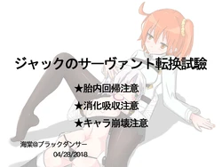 [kaidou] Jack 's servant conversion test