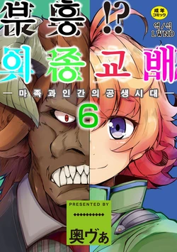[Okuva] Fukkou!? Ishu Kouhai -Mazoku to Ningen no Kyousei Jidai- 6-wa | 부흥!? 이종교배 -마족과인간의공생시대- 6 [Korean] [LWND] [Digital]