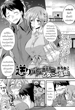 [Oroneko] Okuri Ookami Otome ni Gochuui! (COMIC Tenma 2014-12) [Thai ภาษาไทย] [Melody]