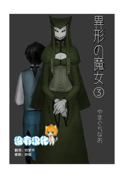 [Yamaguchi Nao] Igyou no Majo Ch. 3 [Chinese] [沒有漢化]
