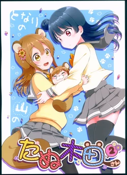 (Bokura no Love Live! 18) [★track (Izumi Kirifu)] Tonari no Yama no Tanukida-san 2 (Love Live! Sunshine!!)