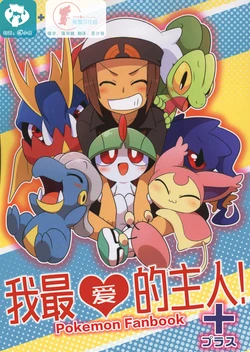 (Shinshun Kemoket 3) [Tobiiro Cat (Bano Akira)] I Love You Master! + (Pokémon) [Chinese] [虾皮汉化组]＋[兔屋家族社]