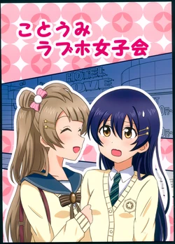 (C93) [Fighter Waka (Hirasuke)] KotoUmi LoveHo Joshikai (Love Live!)