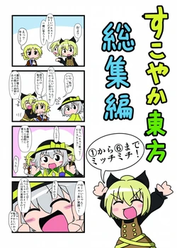 [Shimofuri Green Meat (Midori Niku)] Sukoyaka Touhou Soushuuhen (Touhou Project) [Digital]