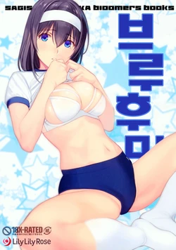 (COMIC1☆13) [Lily Lily Rose (Mibu Natsuki)] Burufumi + Petit Aka Buru | 부루후미 + 레드브루마 (THE IDOLM@STER CINDERELLA GIRLS) [Korean] [시뮬라시옹]