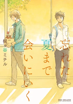 [Kajigaya Michiru] Wasureta Natsu made Ai ni Iku [Digital]