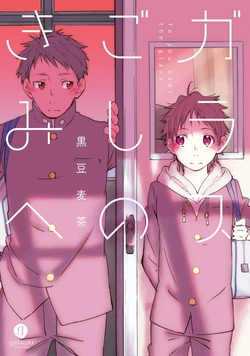 [Kuromame Mugicha] Glass Goshi no Kimi e - To you over the glass. [Digital]