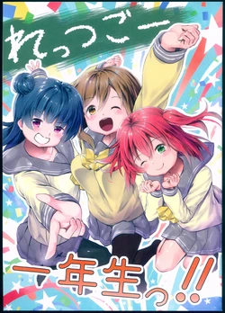 (SC2018 Spring) [Asagiiro Seisyunbu (Hayaoki)] Let's Go Ichinensei!! (Love Live! Sunshine!!)