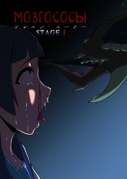 [Ryona's Station (YOSHITORA)] BRAIN EATER STAGE1 | Мозгососы Ch .5 [Russian] [RemboSix]