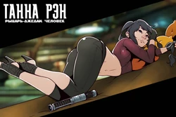 [Dave Cheung] Tanna Ran - Human Jedi Knight | Танна Рэн: рыцарь-джедай, человек (Star Wars) [Russian][Илион]