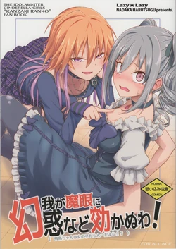 (Utahime Teien 16) [Lazy★Lazy (Nadaka Harutsugu)] Waga Mame ni Genwaku nado Kikanu wa! (Asuka-chan wa Onnanoko da mon... da yo ne!?) (THE IDOLM@STER CINDERELLA GIRLS)