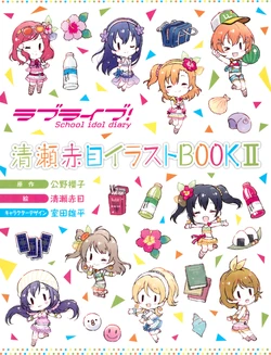 [Kiyose Akame] Love Live! School idol diary Kiyose Akame Illustration Book II (Love Live!)