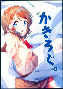 (Bokura no Love Live! 18) [Naritric (Naribey)] Kakilog. (Love Live! Sunshine!!)