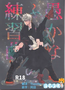 (Douyara Deban no Youda! 10) [Kokoro ga Oreteru (Oreta Syashin)] Oroka na Futari no Renshuu Kyoku | 愚蠢的二人練習曲 (Boku no Hero Academia) [Chinese] [沒有漢化]