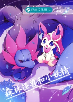(C93) [Kemononokoshikake (Azuma Minatu)] Mori no Kaibutsu to Chiisana Yousei (Pokémon) [Chinese] [虾皮汉化组]