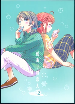 (BokuLove! Sunshine in Numazu 3) [Mushiyaki!! (Kanbayashi Makoto)] Funanori no Koibito 2 (Love Live! Sunshine!!)