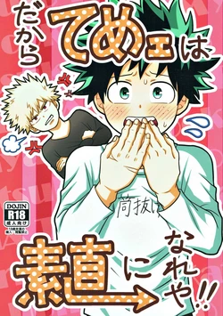 (C93) [caramelt (Inata)] Dakara Temee wa Sunao ni Nare ya!! (Boku no Hero Academia)