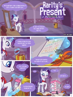 [Syoee_b] Rarity's Present | 래러티의 선물 (My Little Pony: Friendship is Magic) [Korean] [베타초콜릿]