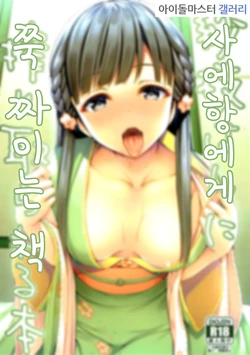 (C93) [Asaiumi (Asami Asami)] Sae-han ni Shiboritorareru Bon | 사에항에게 쭉 짜이는 책 (THE IDOLM@STER CINDERELLA GIRLS) [Korean]