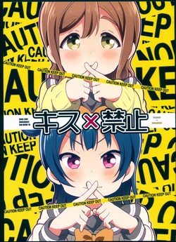 (Bokura no Love Live! 18) [Mezamashi Set (Mezashi)] Kiss x Kinshi (Love Live! Sunshine!!)