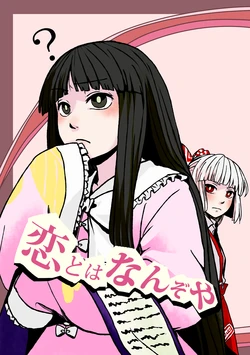 [Shii no Tomoshibi (Kinoko)] Koi to wa Nan zoya (Touhou Project) [Spanish] [Shanghai Project] [Digital]