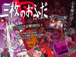 [Minwa] Sanmai no Ofuda R Mahoroba no Juuni Youjo