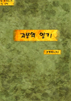 [Shiru Udon (Kotoinari)] Kaibutsu no Nikki | 괴물의 일기 [Korean] [아키라카] [Digital]