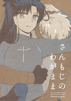 (C89) [illuminator (Niu)] Sanmoji no Wagamama (Fate/stay night) [Chinese]