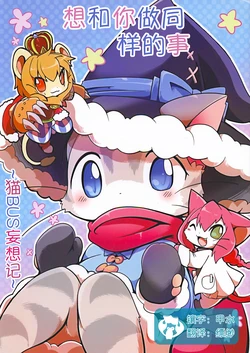 (C93) [Kemononokoshikake (Azuma Minatu)] Kimi to Onaji de Shitai Koto ~Neko Basu Mousou Ki~ | 想和你做同样的事 ~猫BUS妄想记~ (Cat Busters) [Chinese] [虾皮汉化组]