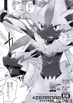 (Kemoket 7) [isou (shiro)] Toppatu File #ZERAORA Toppatsu Zeraora Hon (Pokémon) [Chinese] [黎明汉化组]