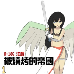 被烧烤的帝国