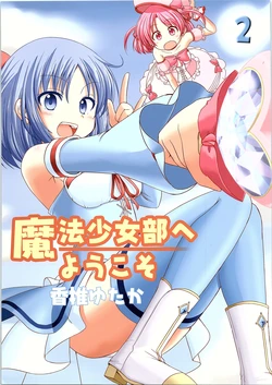 (C86) [Ice Candy (Kashii Yutaka)] Mahou Shoujobu e Youkoso 2