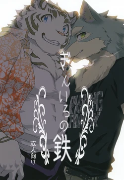 [Heisei Radio Denki (Kibayashi Oji)] Gin Iro no Tetsu [Digital]