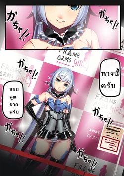 [Hie Himiko] Stylet no Kigurumi Satsueikai | Stylet Costume Tournament (Frame Arms Girl) [Thai ภาษาไทย]